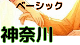 特別な ベーシック コース ・スーパービジョンのご案内