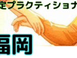 キネステティクス®︎ 認定プラクティショナーコースのご案内 （福岡県 2026年 8月・9月）