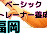 キネステティクス®︎ベーシックトレーナー養成コースのご案内 (福岡県 2026年7月〜）